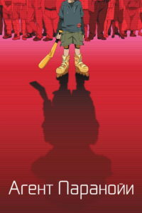 Агент паранойи (2004)