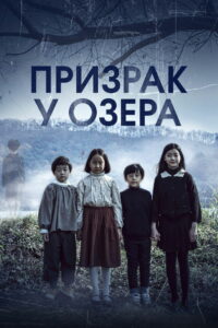 Призрак у озера (2022)