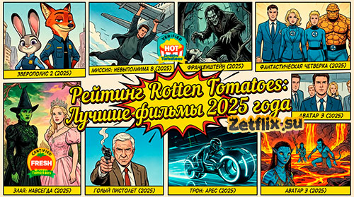 Подборка: Рейтинг Rotten Tomatoes: Лучшие фильмы 2025 года
