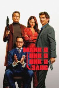 Майк и Ник и Ник и Элис (2026)