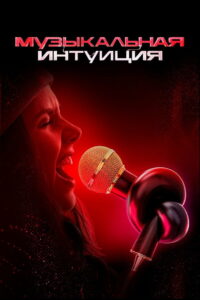 Музыкальная интуиция (2021)