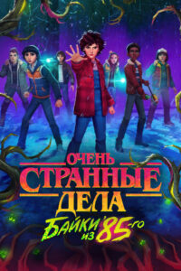 Очень странные дела: Байки из 85-го (2026)