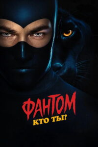 Фантом. Кто ты? (2023)