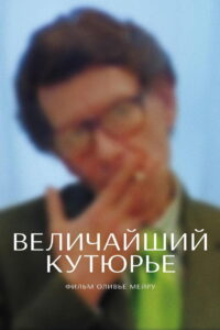 Величайший кутюрье (2018)