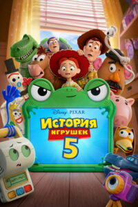 История Игрушек 5 (2026)