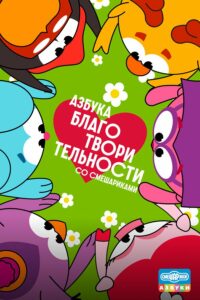 Азбука благотворительности со Смешариками (2026)